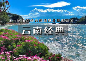 五一7天｜火车•云南经典｜一次性打卡云南滇西北精华景点の有风大理-香格里拉-丽江-玉龙雪山-泸沽湖|7天6晚