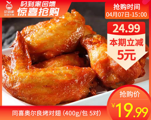 同喜奥尔良烤对翅（400g/包 5对）生产日期: 12月 商品图0