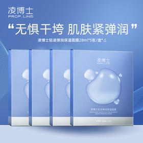 严选 | 凌博士轻凌弹润保湿面膜（水光肌面膜5片*4盒）