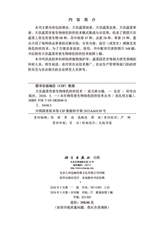 大宗蔬菜有害生物绿色防控技术 商品图2