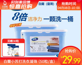 白蘭小苏打洗衣凝珠（50粒/盒）另赠30粒生产日期: 25年3月