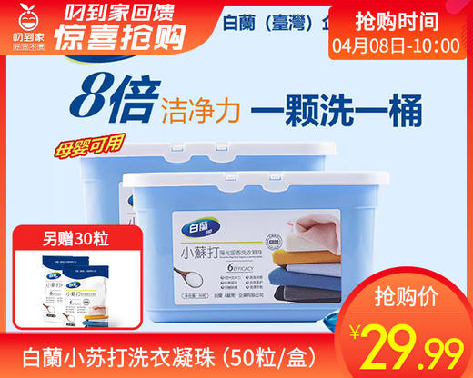 白蘭小苏打洗衣凝珠（50粒/盒）另赠30粒生产日期: 25年3月 商品图0