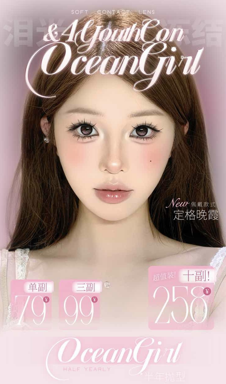 【年抛/半年】4youthcon & OceanGirl活动  79两副/99三副/258十副- 4 Youth con