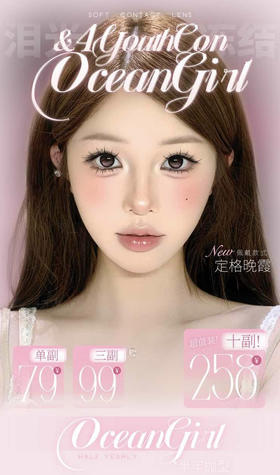 【年抛/半年】4youthcon & OceanGirl活动  79两副/99三副/258十副- 4 Youth con