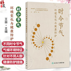 时令节气环境变化与健康防护 王林 本书以人们的工作 学习和生活等生活场景为对象 以二十四节气作为主线 疾病防治 人民卫生出版社