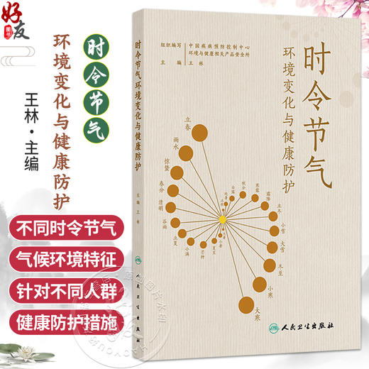 时令节气环境变化与健康防护 王林 本书以人们的工作 学习和生活等生活场景为对象 以二十四节气作为主线 疾病防治 人民卫生出版社 商品图0
