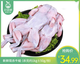 新鲜现杀牛蛙（杀完约1kg±50g/份）