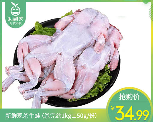 新鲜现杀牛蛙（杀完约1kg±50g/份） 商品图0