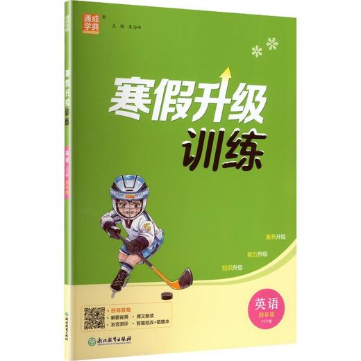 AL课标英语4年级(人教PEP版)/小学寒假升级训练 商品图0