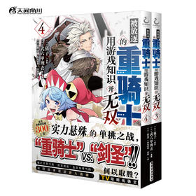 【预售】被放逐的重骑士用游戏知识开无双. 3-4 TV动画7月开播！请欣赏动起来的重骑士与魔物的超爽战斗剧吧！