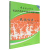 民族声乐(1级-7级中国音乐学院社会艺术水平考级全国通用教材) 商品缩略图0