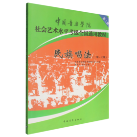 民族声乐(1级-7级中国音乐学院社会艺术水平考级全国通用教材)