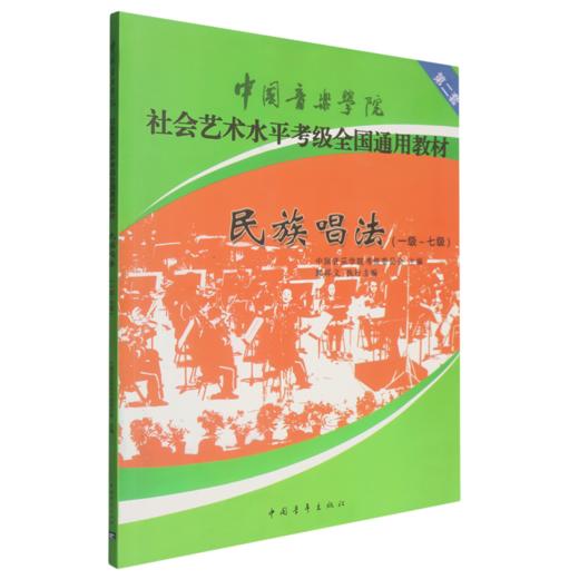 民族声乐(1级-7级中国音乐学院社会艺术水平考级全国通用教材) 商品图0
