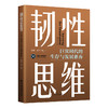 【官方旗舰店】韧性思维：巨灾时代的生存与发展素养 以生存性风险研究为导向，以生存性保险服务为驱动  商品缩略图0