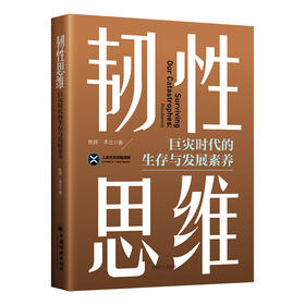 【官方旗舰店】韧性思维：巨灾时代的生存与发展素养 以生存性风险研究为导向，以生存性保险服务为驱动 