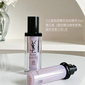 国内专柜 Ysl圣罗兰抚纹玻色因精华替芯装 30ml  正装原价950