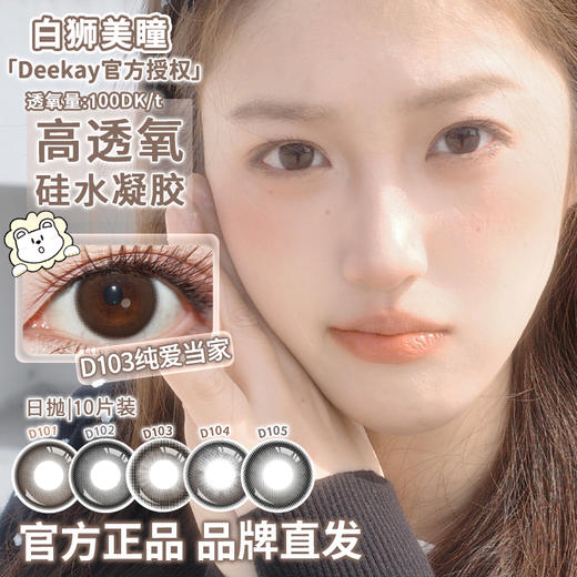 Deekay旗下 ·D101念念初心&D102恋恋心动&D103纯爱当家&D104栗栗在目&D105元气灰灰 | 硅水凝胶日抛  高透氧 十片装 商品图2