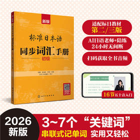 新版标准日本语同步词汇手册：初级