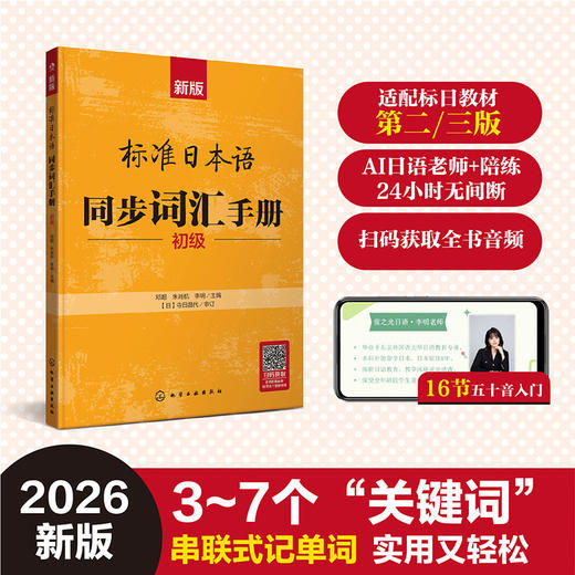 新版标准日本语同步词汇手册：初级 商品图0