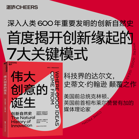 伟大创意的诞生   诞生创新自然史，理论经典