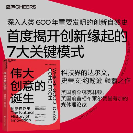 伟大创意的诞生   诞生创新自然史，理论经典 商品图0