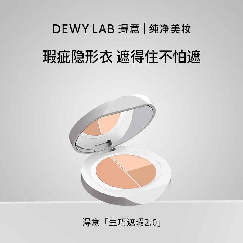 【升级2.0】Dewy Lab淂意得意遮瑕膏盘生巧滋润遮痘印黑眼圈泪沟