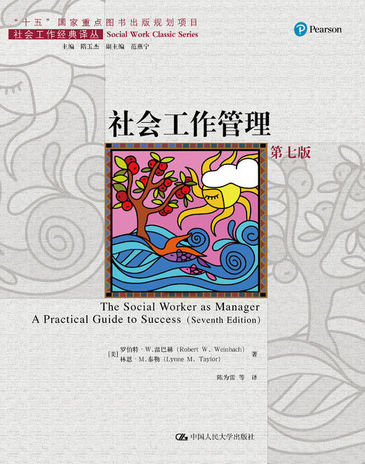 社会工作管理（第七版）（社会工作经典译丛；“十五”国家重点图书出版规划项目） 商品图0