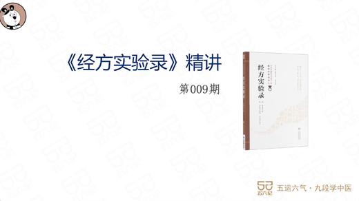 《经方实验录》精讲009.麻黄汤证其二 商品图0
