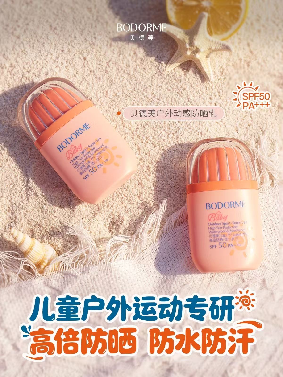 贝德美儿童户外动感防晒乳SPF50PA+++