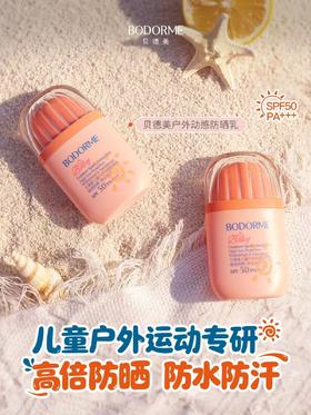 贝德美儿童户外动感防晒乳SPF50PA+++