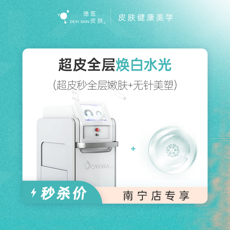 南宁 超皮全层焕白水光 #2026店庆#