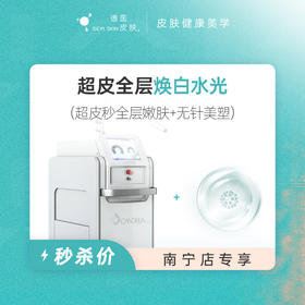 南宁 超皮全层焕白水光 #2026店庆#