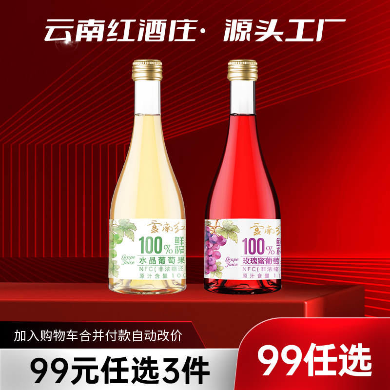 【99元任选3样】玫瑰蜜/水晶葡萄果汁云南红NFC葡萄自流汁无酒精0色素0香精370ml