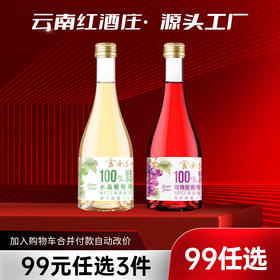 【99元任选3样】玫瑰蜜/水晶葡萄果汁云南红NFC葡萄自流汁无酒精0色素0香精370ml