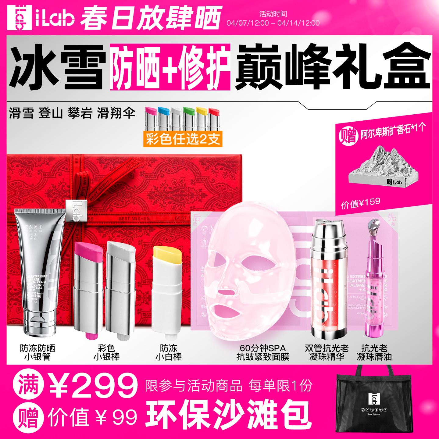 iLab艾莱博冰雪(防冻防晒+修护)巅峰礼盒 (滑雪登山攀岩滑翔伞)