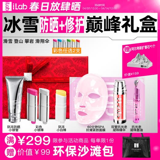 iLab艾莱博冰雪(防冻防晒+修护)巅峰礼盒 (滑雪登山攀岩滑翔伞) 商品图0
