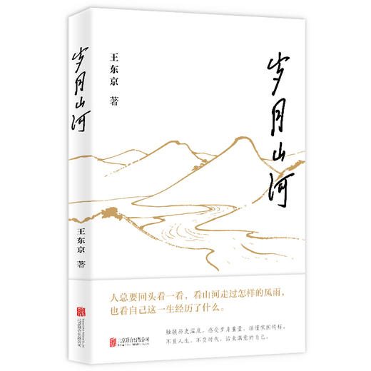 亲签版岁月山河 自我成长提升格局感悟山河岁月家国情怀文学经典 商品图1