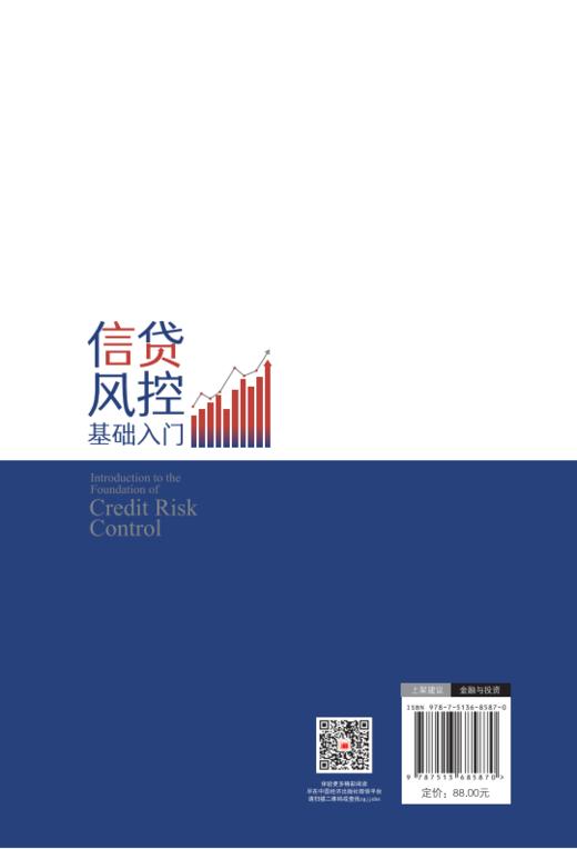 【官方旗舰店】信贷风控基础入门 拆解信贷“钱与险”的底层逻辑，助力读者成为能平衡合规、收益与体验的信贷风控实战者 商品图1