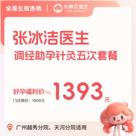 【张冰洁医生】调经助孕针灸5次套餐-不含诊金(越秀分院、天河分院)「每人限购一份」