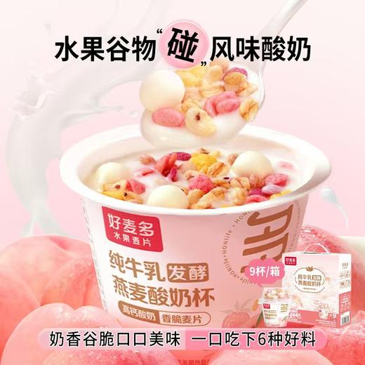【节日礼盒】好麦多 燕麦酸奶杯（桃桃）165g*9 礼盒装 商品图1