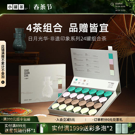 小罐茶 日月光华·非遗印象系列24罐组合茶（茉莉花茶×6，大红袍×6，金骏眉×6，铁观音茶（浓香）×6） 送礼优选商务礼【现货】 商品图0