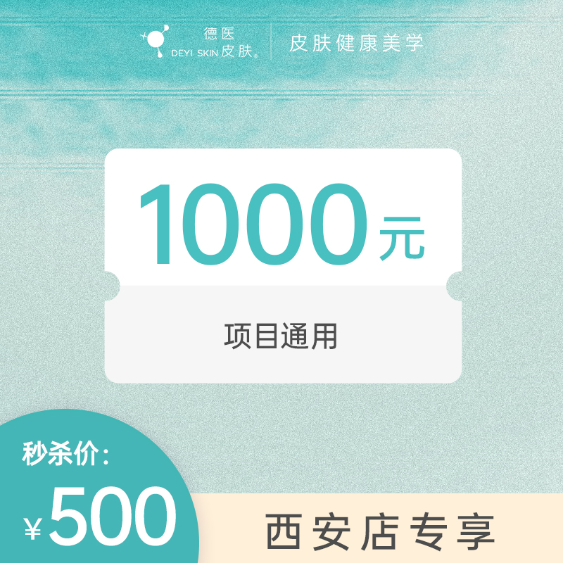 西安500抵1000无门槛项目代金券 #2026店庆#
