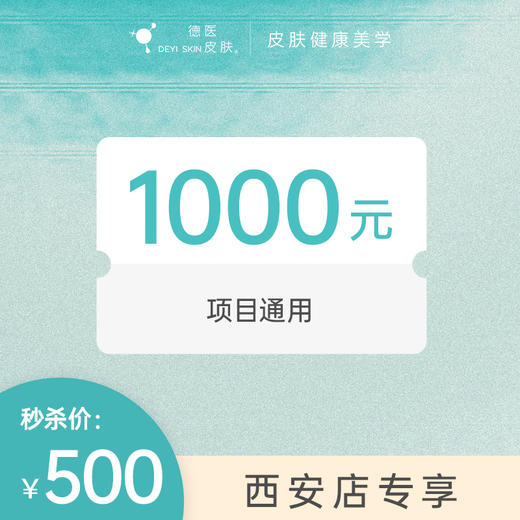 西安500抵1000无门槛项目代金券 #2026店庆# 商品图0