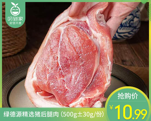 绿德源精选猪后腿肉（500g±30g/份） 商品图0