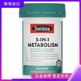 Swisse斯维诗三合一阻断瘦身丸减重代谢热控丸60片