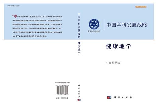 中国学科发展战略·健康地学 9787030845894 商品图3