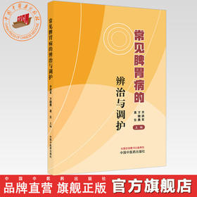 常见脾胃病的辨治与调护 齐洪军 万晓燕 高东 主编 中国中医药出版社