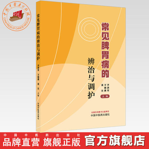 常见脾胃病的辨治与调护 齐洪军 万晓燕 高东 主编 中国中医药出版社 商品图0