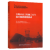  正版 公路水运工程施工安全重大隐患排查要点 中国交通建设监理协会 主编 公路水运施工安全书籍 9787114124600人民交通出版社 商品缩略图2