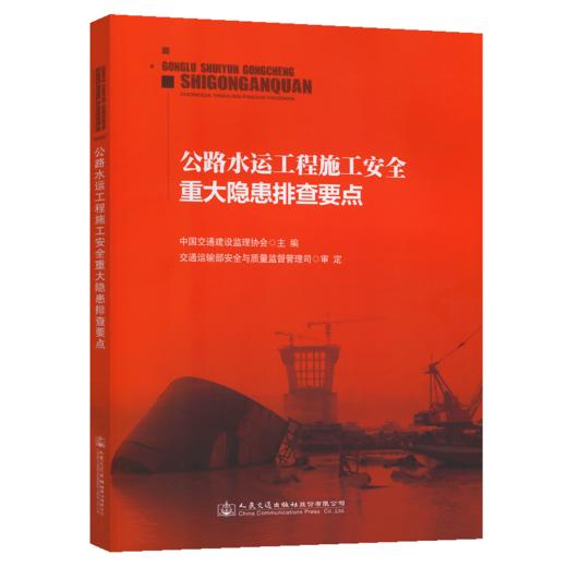  正版 公路水运工程施工安全重大隐患排查要点 中国交通建设监理协会 主编 公路水运施工安全书籍 9787114124600人民交通出版社 商品图2